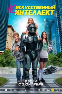 (Не)искусственный интеллект смотреть онлайн